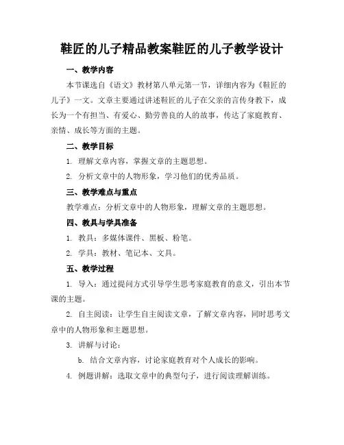 鞋匠的儿子精品教案鞋匠的儿子教学设计