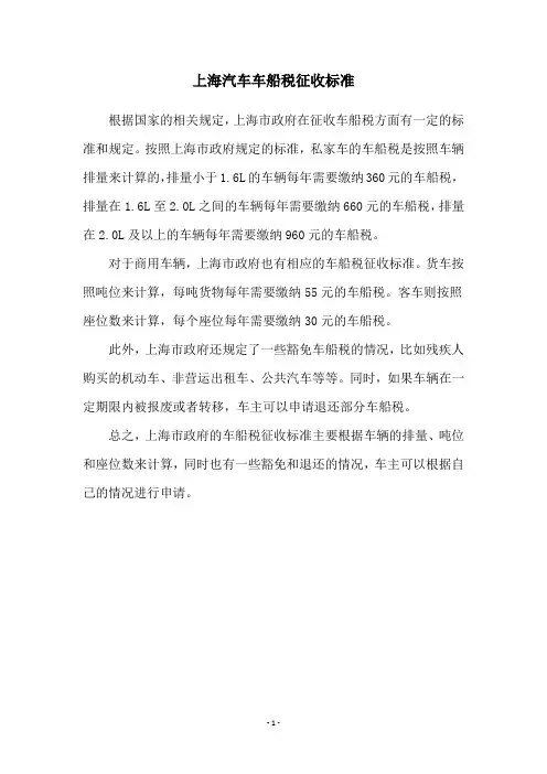 上海汽车车船税征收标准