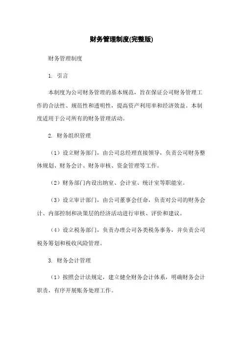 财务管理制度(完整版)
