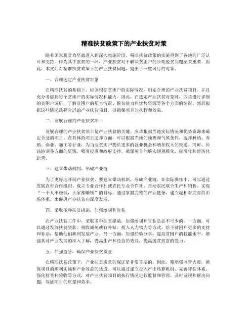 精准扶贫政策下的产业扶贫对策