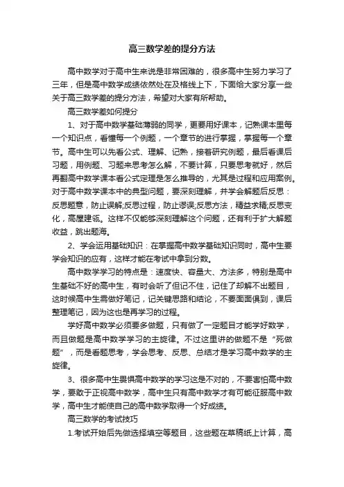 高三数学差的提分方法
