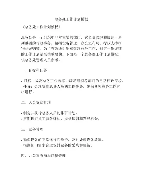 总务处工作计划模板