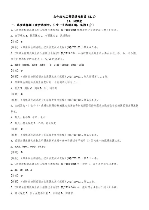 主体结构工程现场检测类试验题库