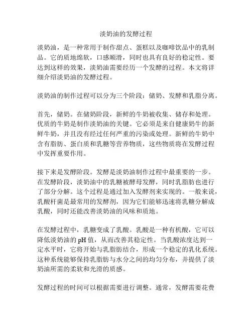淡奶油的发酵过程