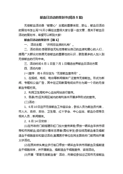 献血日活动的策划书（精选5篇）