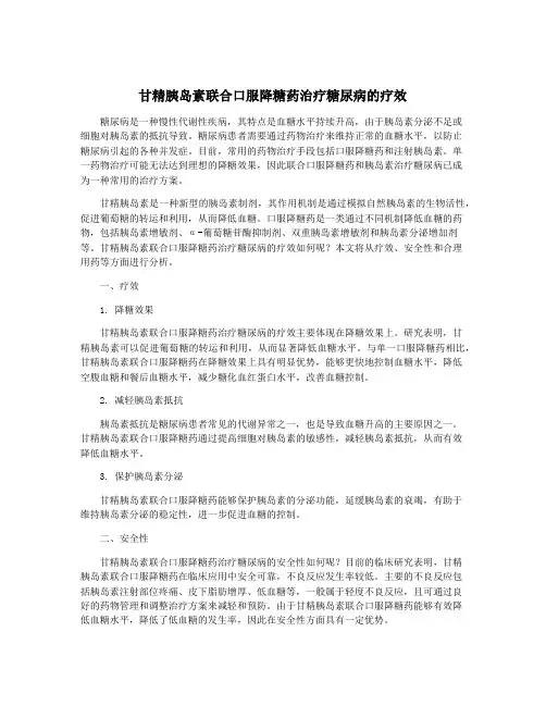 甘精胰岛素联合口服降糖药治疗糖尿病的疗效