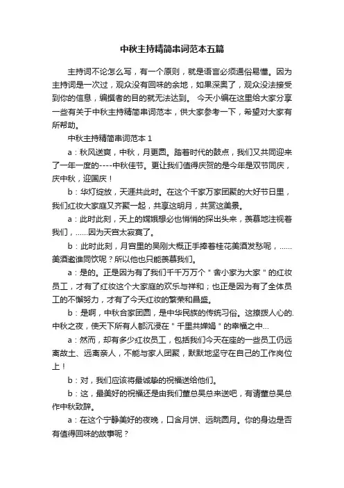 中秋主持精简串词范本五篇