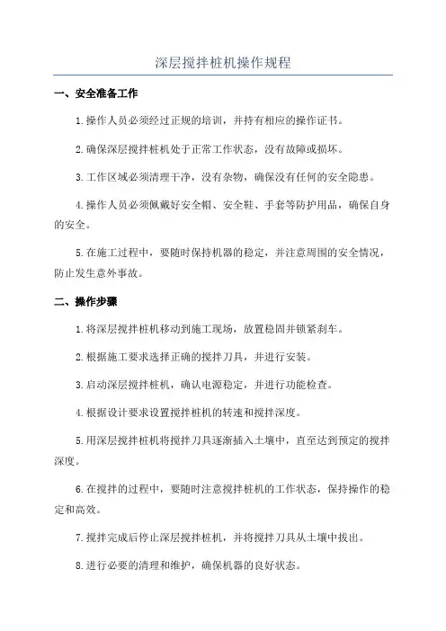深层搅拌桩机操作规程