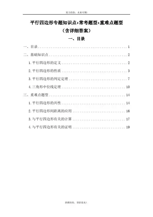人教八下平行四边形专题知识点 常考(典型)题型 重难点题型(含详细答案)