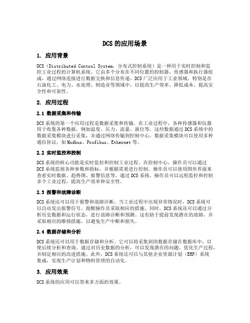 dcs的应用场景