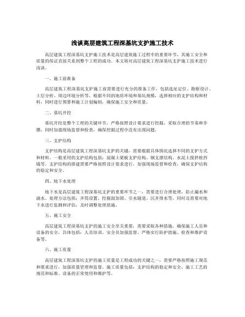 浅谈高层建筑工程深基坑支护施工技术
