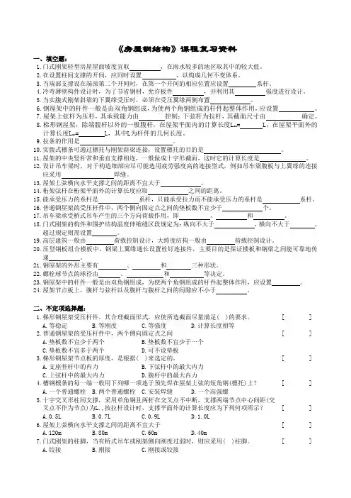 房屋钢结构复习题及参考答案