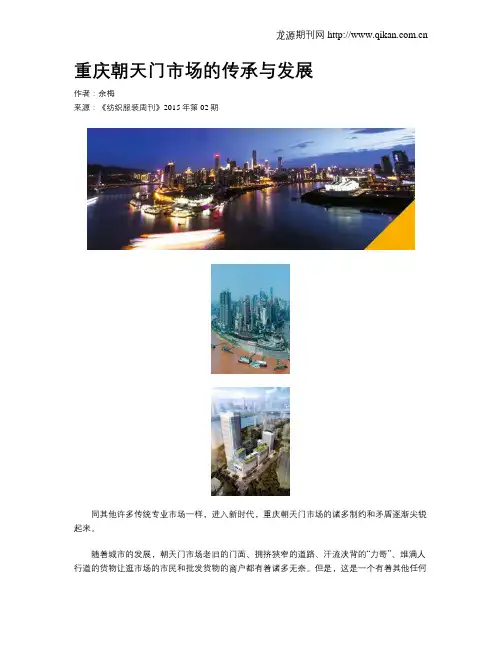 重庆朝天门市场的传承与发展