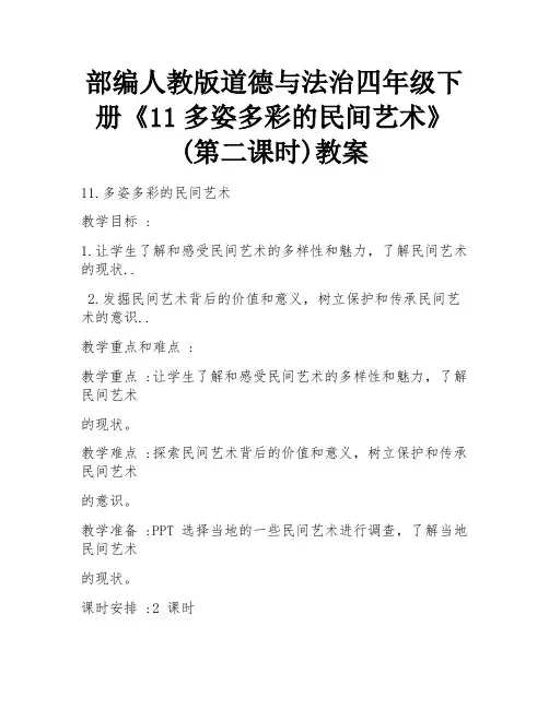 部编人教版道德与法治四年级下册《11多姿多彩的民间艺术》(第二课时)教案 