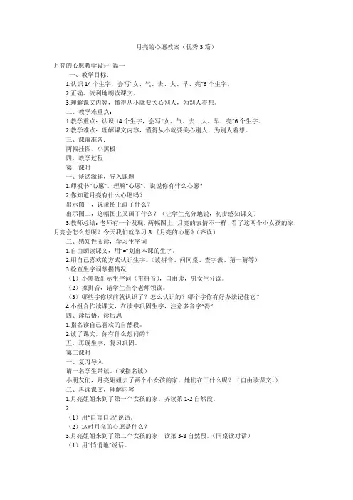 月亮的心愿教案(优秀3篇)