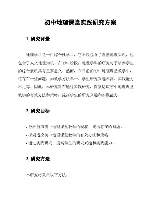 初中地理课堂实践研究方案