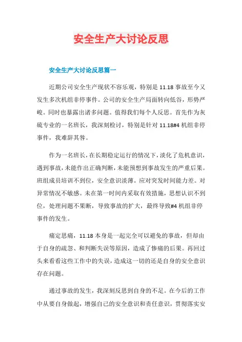 安全生产大讨论反思
