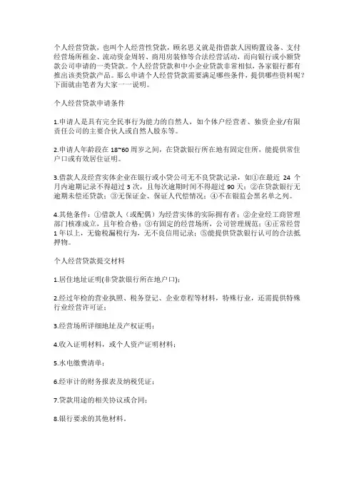 个人经营贷款申办的条件及提交材料