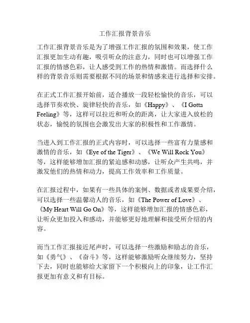 工作汇报背景音乐