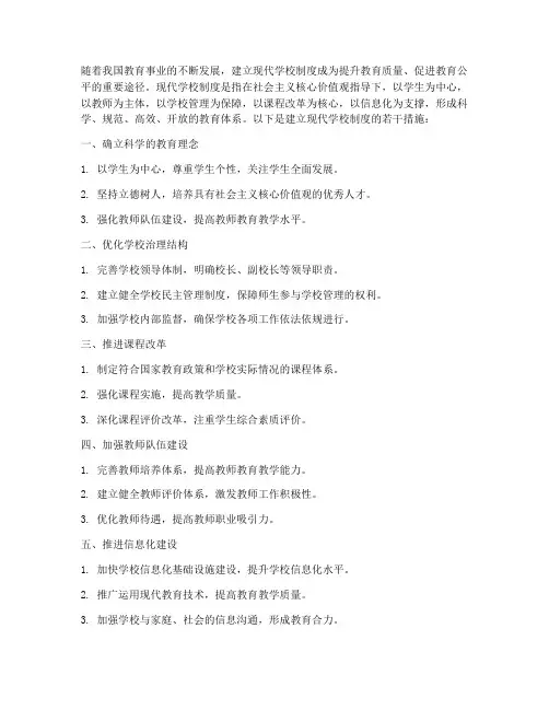 建立现代学校制度措施