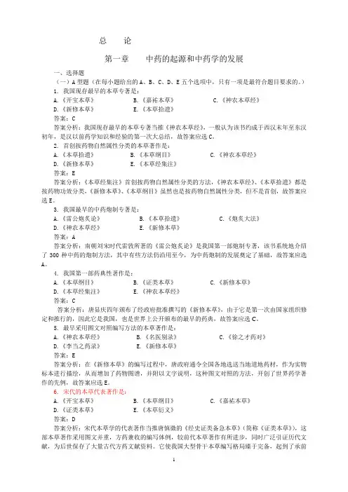 中药学习题集全稿(高学敏附答案)到135页
