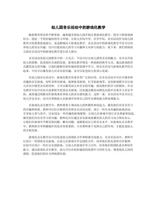幼儿园音乐活动中的游戏化教学