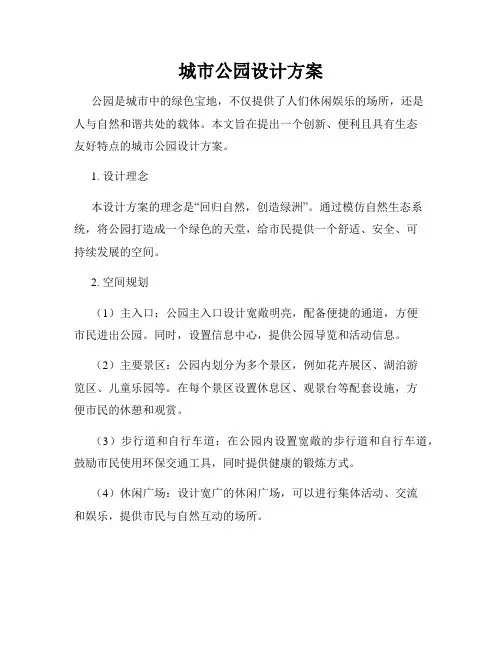 城市公园设计方案