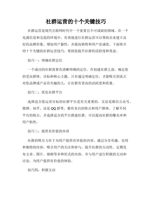 社群运营的十个关键技巧