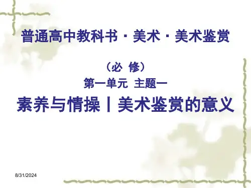 素养与情操——美术鉴赏的意义课件高中美术人美版(2019)美术鉴赏(43张PPT)