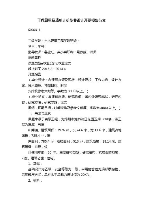 工程算量及清单计价毕业设计开题报告范文