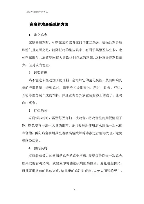 家庭养鸡最简单的方法