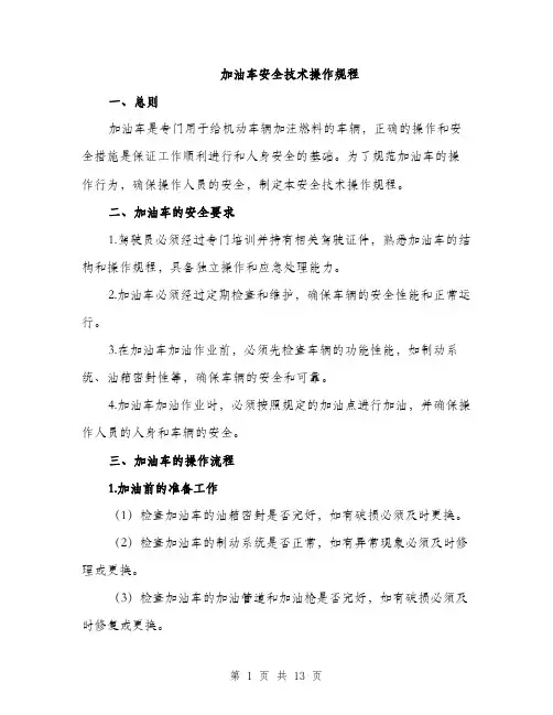 加油车安全技术操作规程（4篇）
