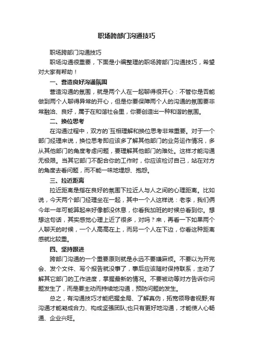 职场跨部门沟通技巧