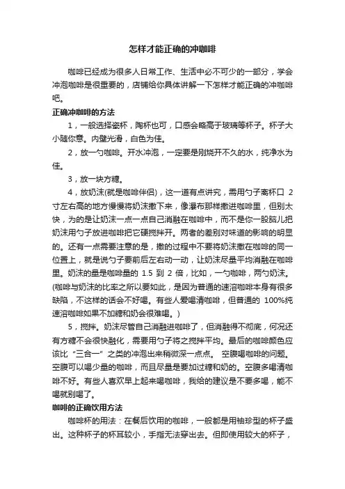 怎样才能正确的冲咖啡