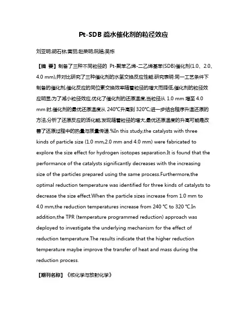 Pt-SDB疏水催化剂的粒径效应
