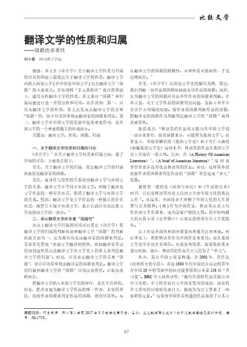 翻译文学的性质和归属——国籍的多重性