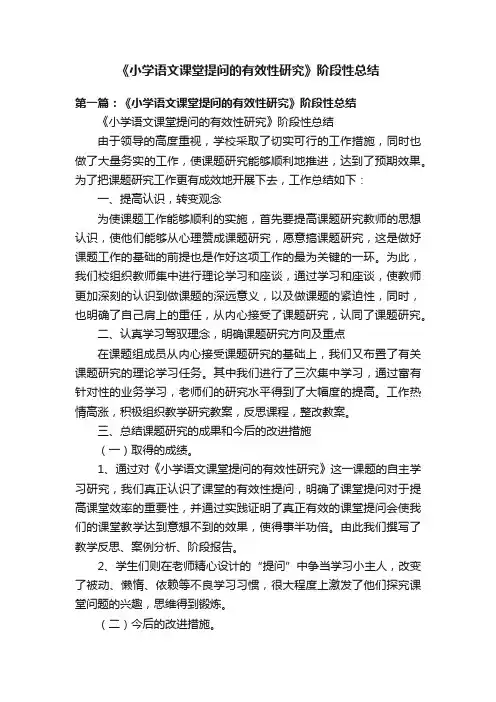 《小学语文课堂提问的有效性研究》阶段性总结