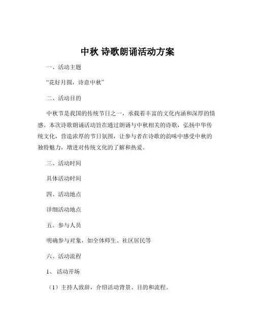 中秋 诗歌朗诵活动方案