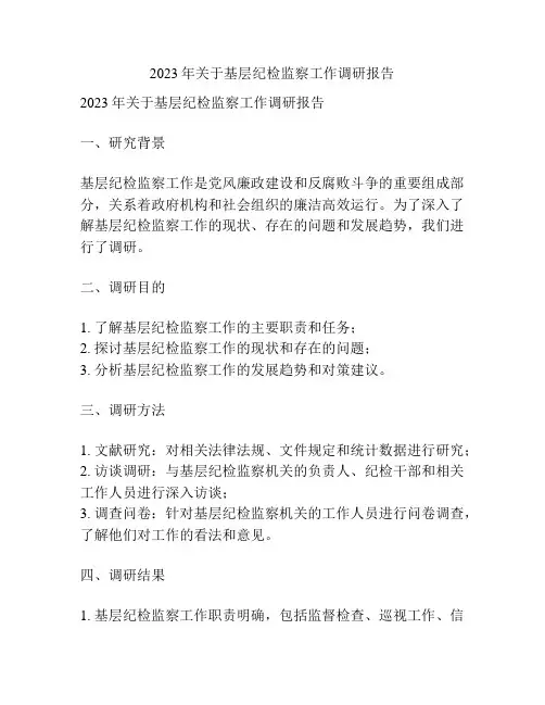2023年关于基层纪检监察工作调研报告