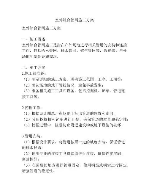 室外综合管网施工方案