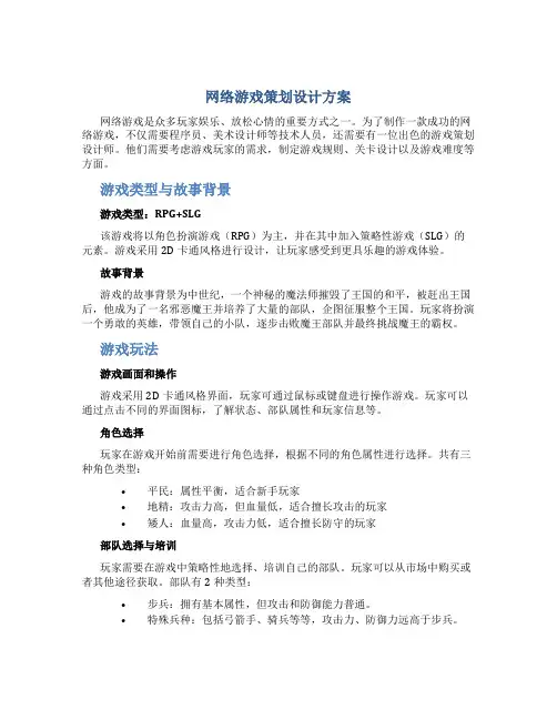 网络游戏策划设计方案