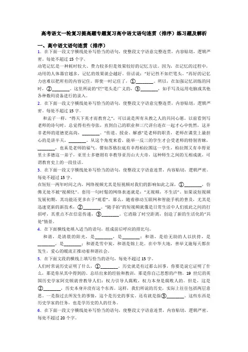 高考语文一轮复习提高题专题复习高中语文语句连贯(排序)练习题及解析