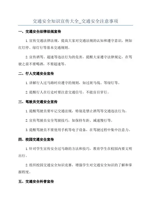 交通安全知识宣传大全_交通安全注意事项