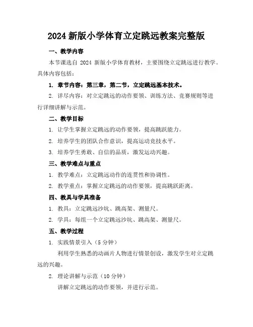 2024新版小学体育立定跳远教案完整版