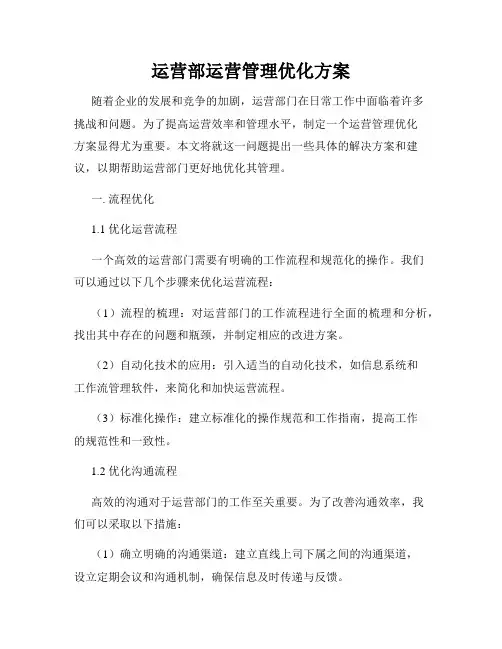 运营部运营管理优化方案