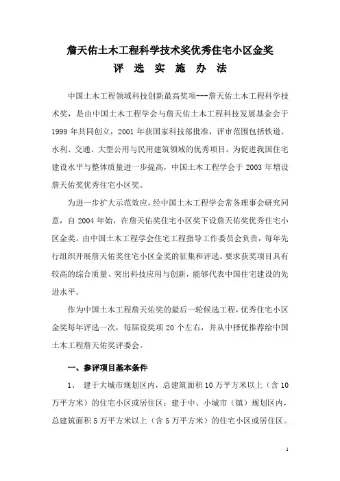 詹天佑土木工程科学技术奖优秀住宅小区金奖