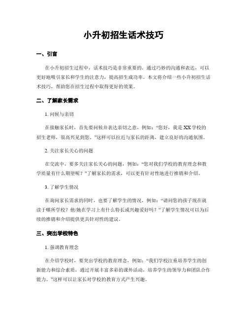 小升初招生话术技巧