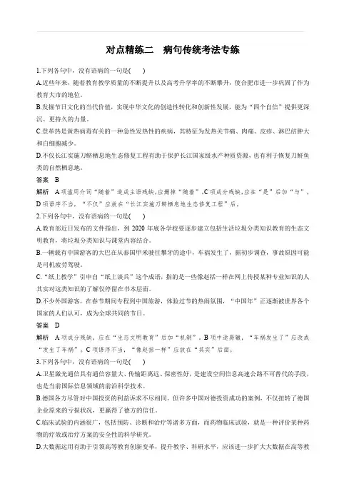 2020版高考语文新增分大一轮人教通用版精练：专题二 辨析并修改病句 对点精练二 含解析