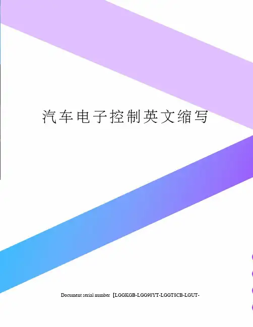 汽车电子控制英文缩写