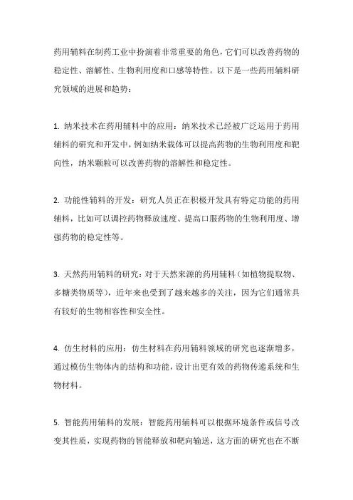 药用辅料研究进展